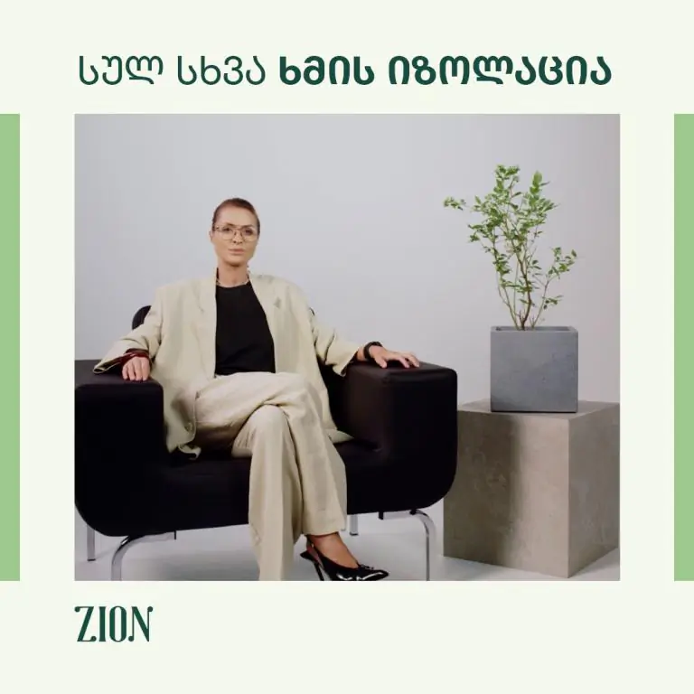 სულ სხვა ხმის იზოლაცია 