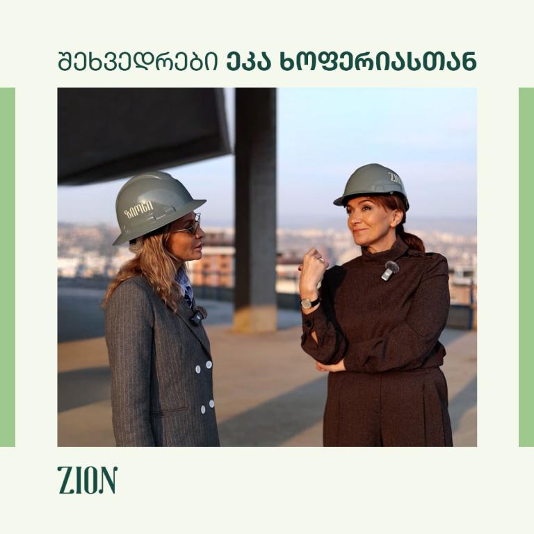 შეხვედრები ეკა ხოფერიასთან 