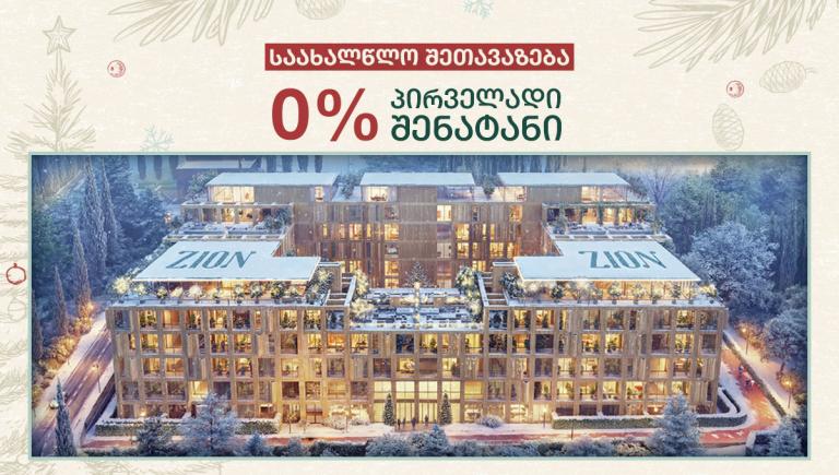 შეთავაზება, რომელიც არ განმეორდება 